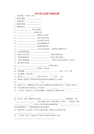 初中语文总复习 基础百题 默写课文或名句 试题