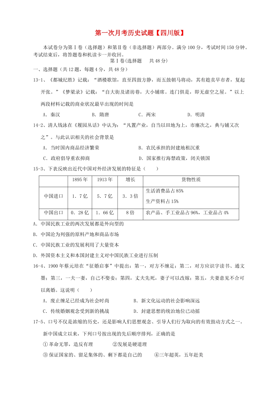 （四川版）高三历史上学期第一次月考试题-人教版高三全册历史试题_第1页