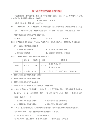 （四川版）高三历史上学期第一次月考试题-人教版高三全册历史试题
