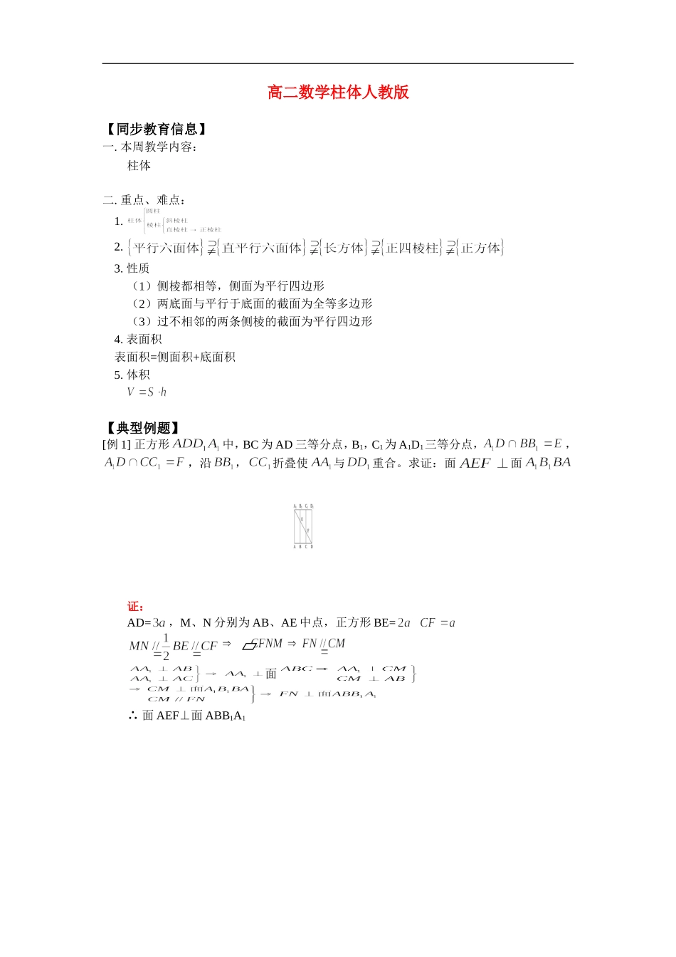 高二数学柱体人教版_第1页