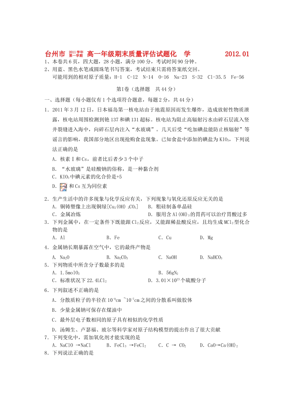 浙江省台州市11-12学年高一化学上学期期末试题_第1页