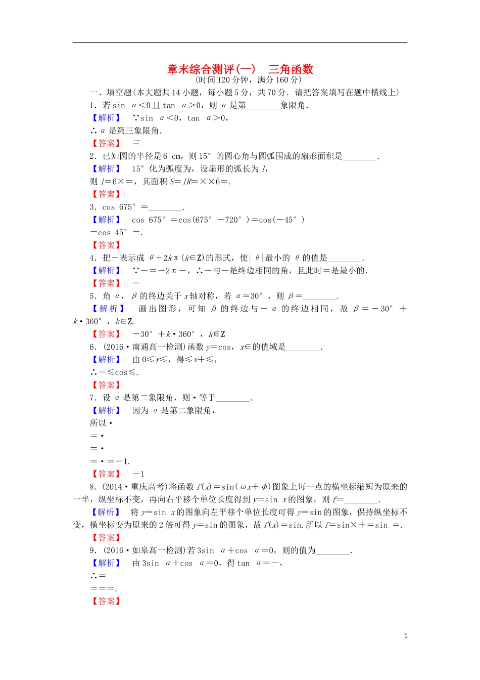 高中数学 第一章 三角函数章末综合检测 苏教版必修4-苏教版高二必修4数学试题_第1页