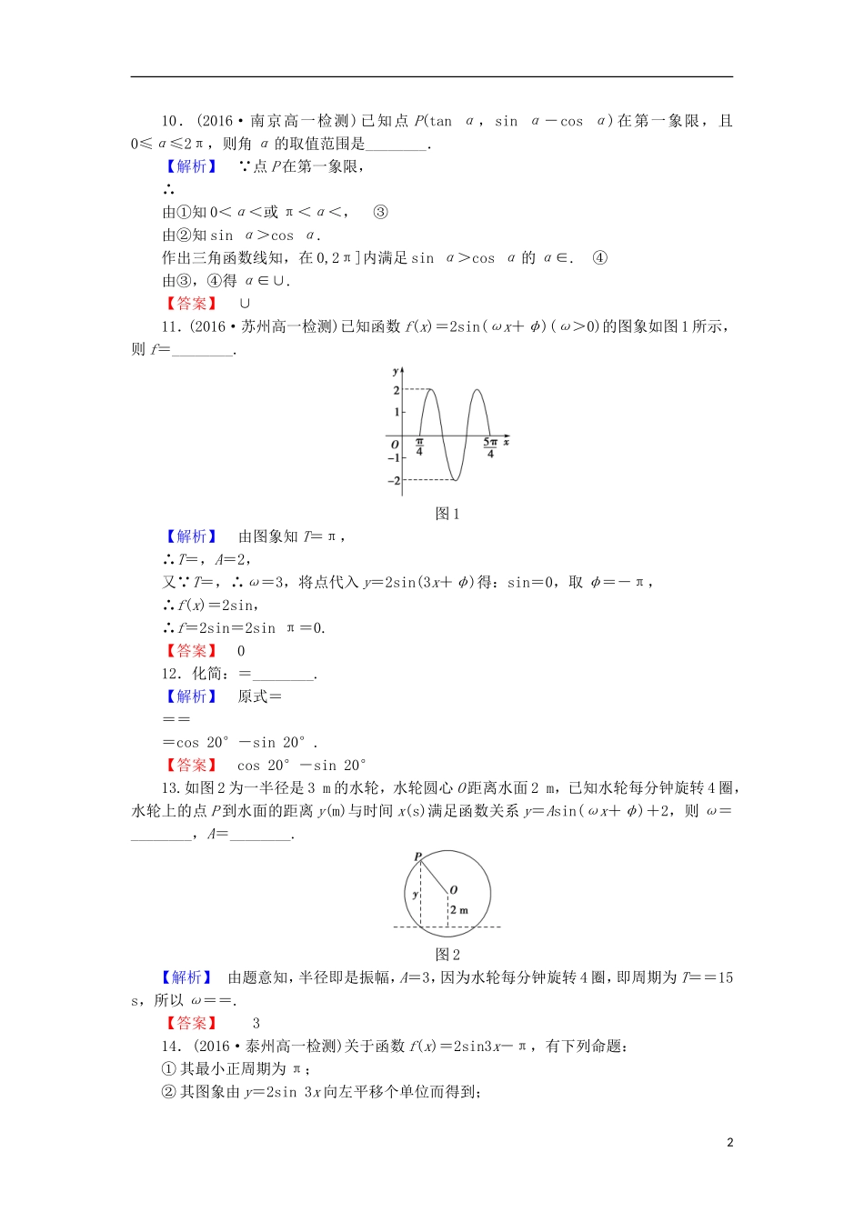 高中数学 第一章 三角函数章末综合检测 苏教版必修4-苏教版高二必修4数学试题_第2页