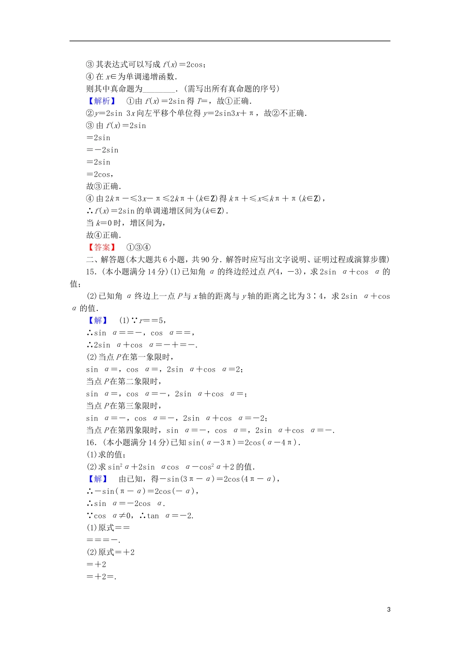 高中数学 第一章 三角函数章末综合检测 苏教版必修4-苏教版高二必修4数学试题_第3页