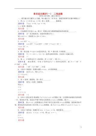高中数学 第一章 三角函数章末综合检测 苏教版必修4-苏教版高二必修4数学试题