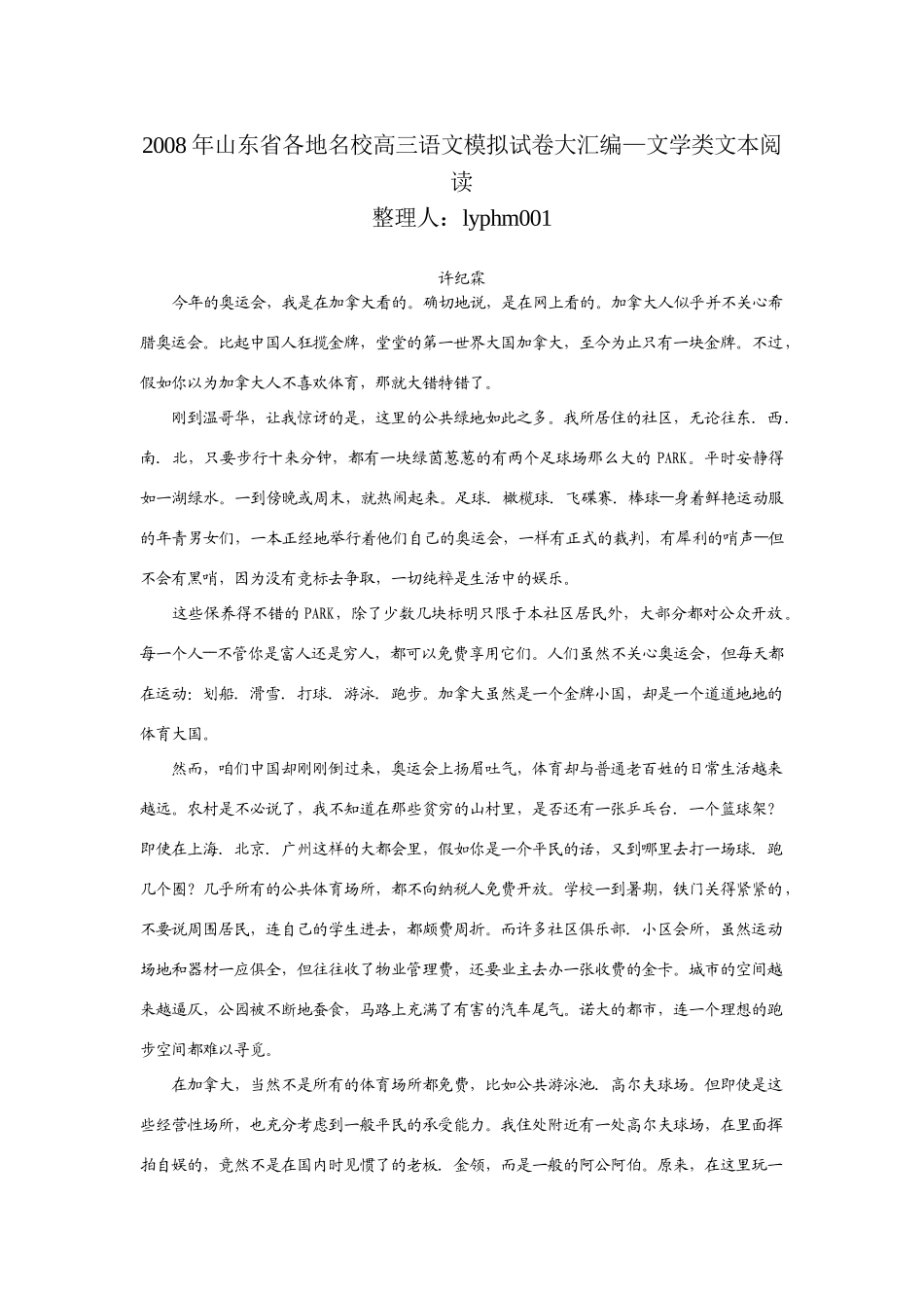 山东省各地名校高三语文模拟试卷大汇编--文学类文本阅读约37500字试卷_第1页