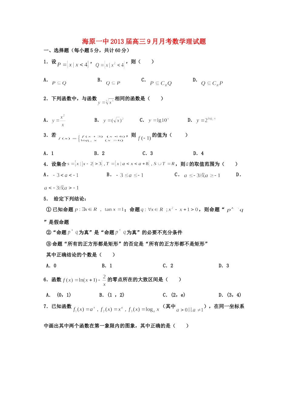 宁夏海原一中高三数学9月月考试卷 理 新人教A版试卷_第1页