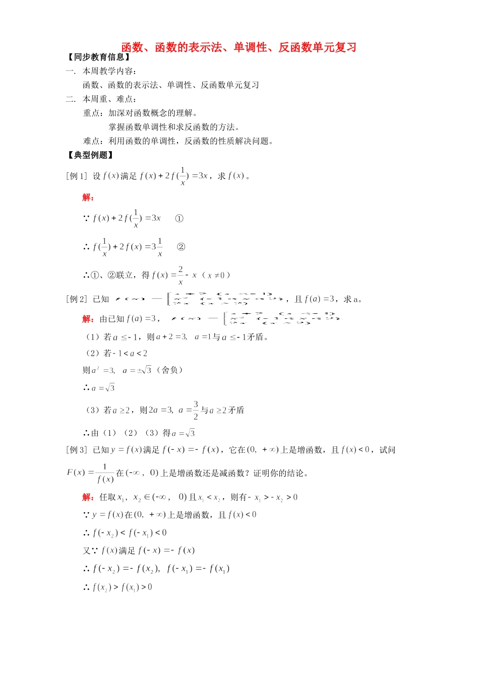 函数、函数的表示法、单调性、反函数单元复习 人教版 试题_第1页