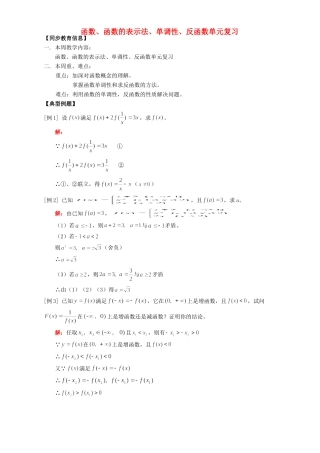 函数、函数的表示法、单调性、反函数单元复习 人教版 试题