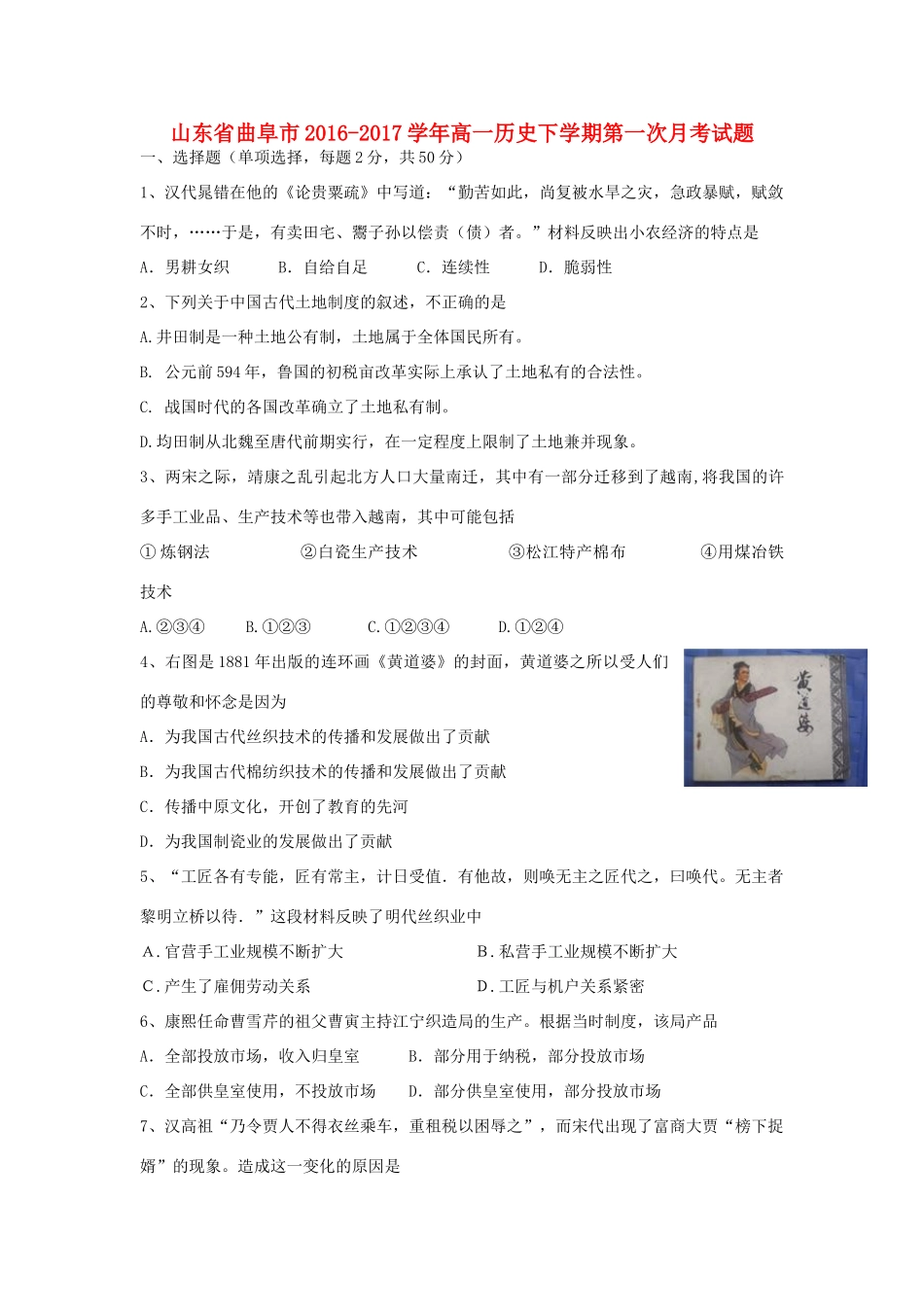 山东省曲阜市高一历史下学期第一次月考试题-人教版高一全册历史试题_第1页