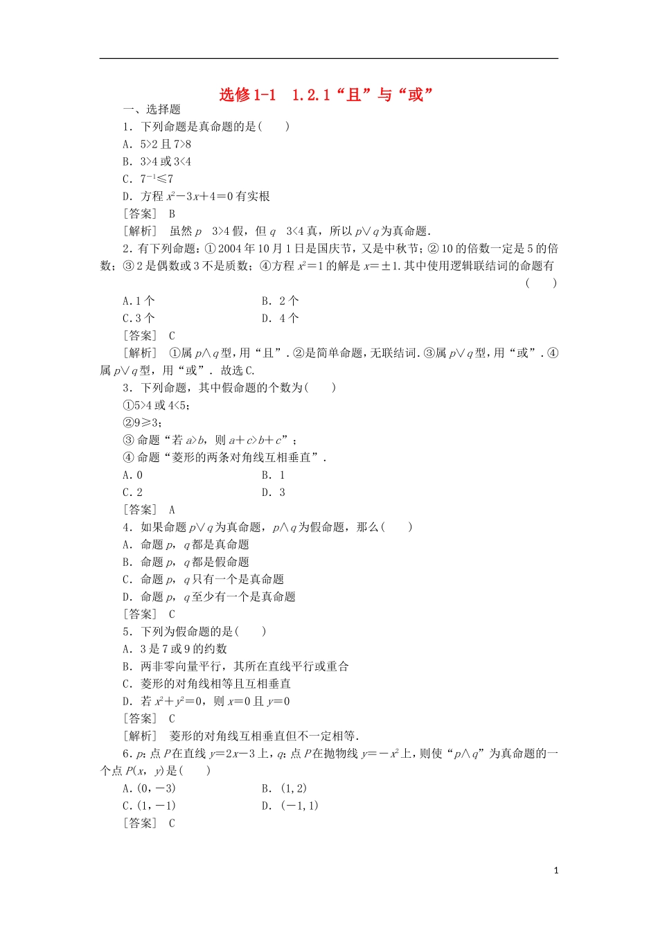 高中数学 1-2-1“且”与“或”同步练习 新人教B版选修1-1_第1页
