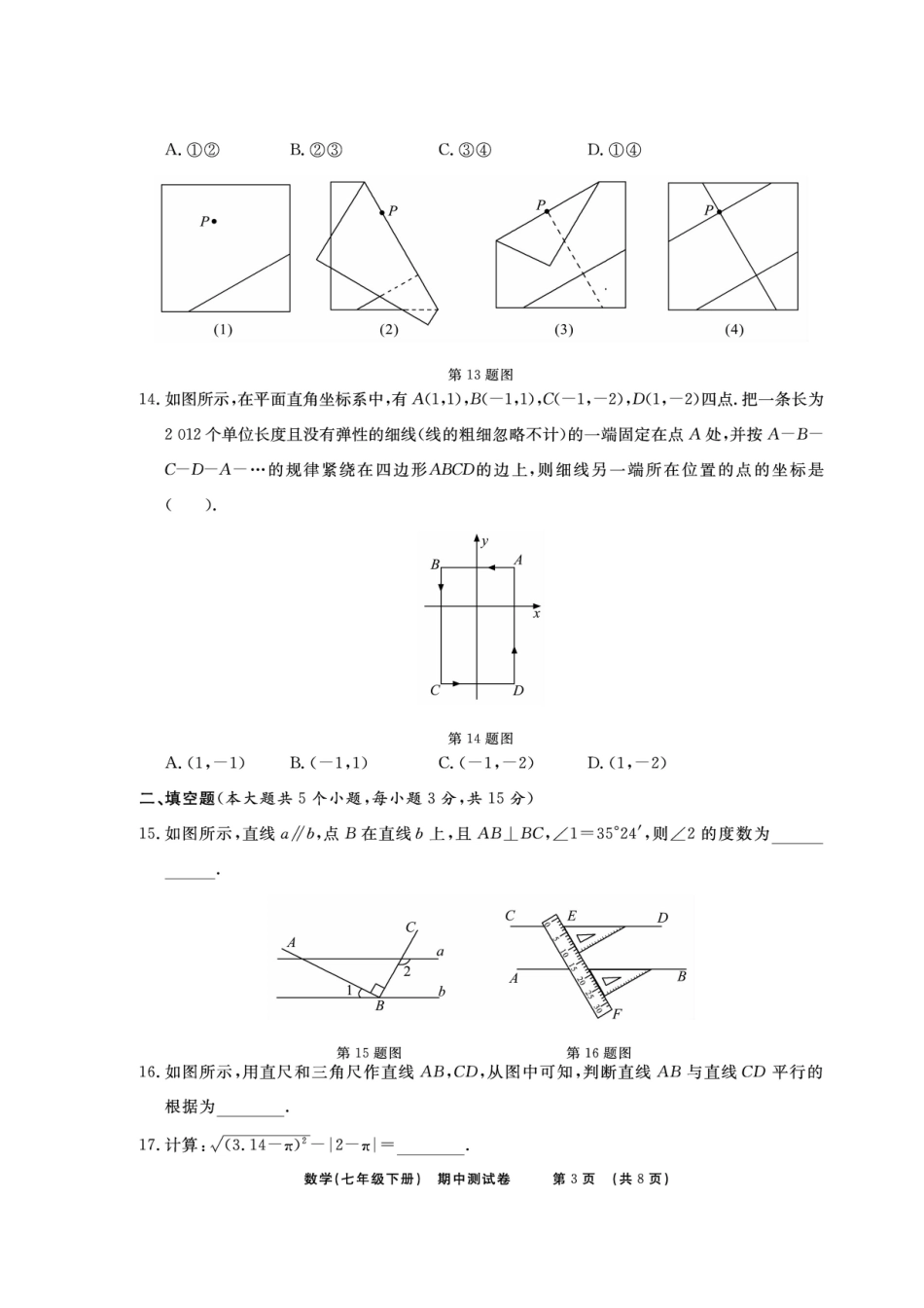 山东省临沭县青云镇七年级数学下册 期中测试卷(扫描版)(新版)新人教版试卷_第3页