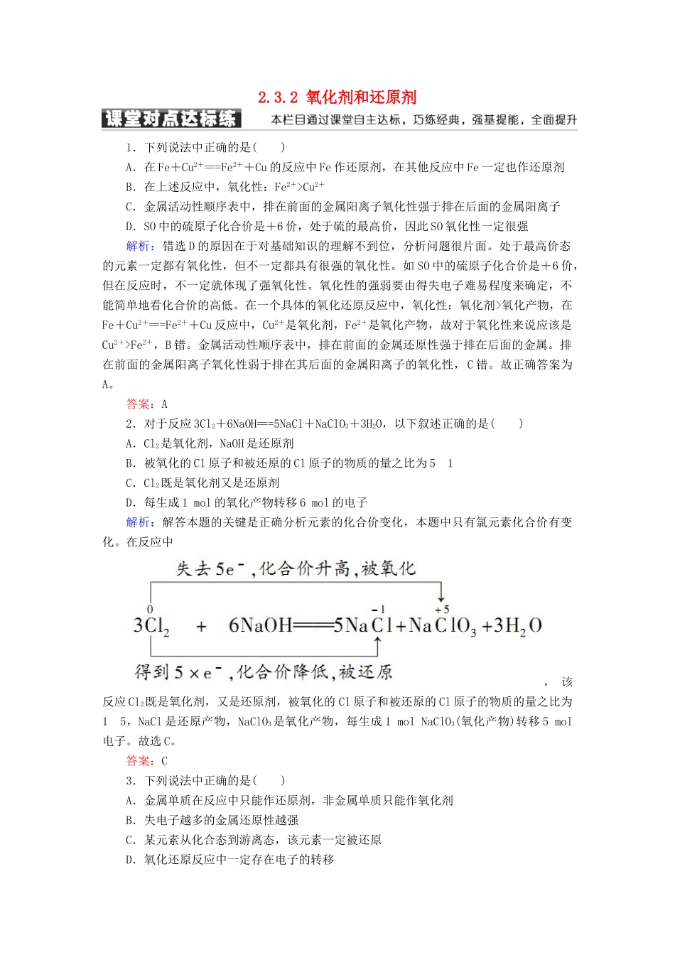 高中化学 第二章 化学物质及其变化 第三节 氧化还原反应 2.3.2 氧化剂和还原剂练习 新人教版必修1-新人教版高一必修1化学试题_第1页