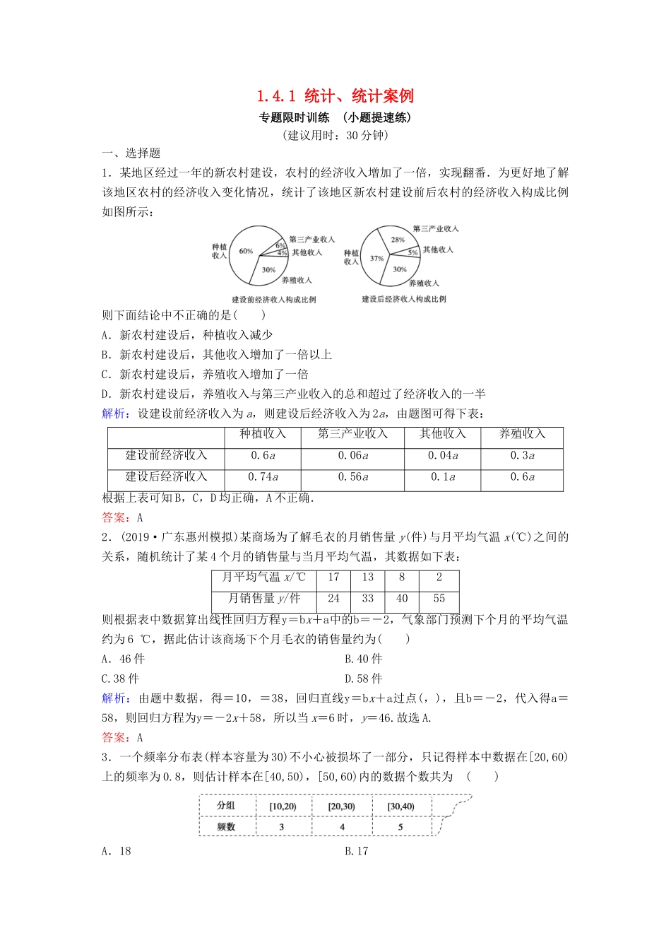 （新课标）高考数学二轮总复习 1.4.1 统计、统计案例专题限时训练 文-人教版高三全册数学试题_第1页