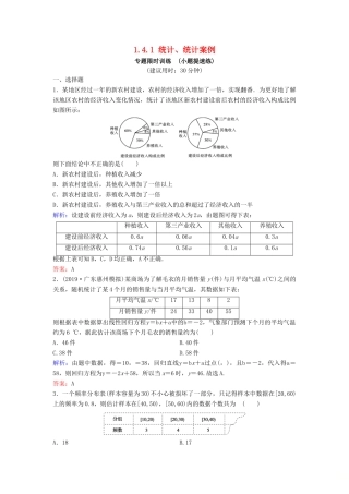 （新课标）高考数学二轮总复习 1.4.1 统计、统计案例专题限时训练 文-人教版高三全册数学试题