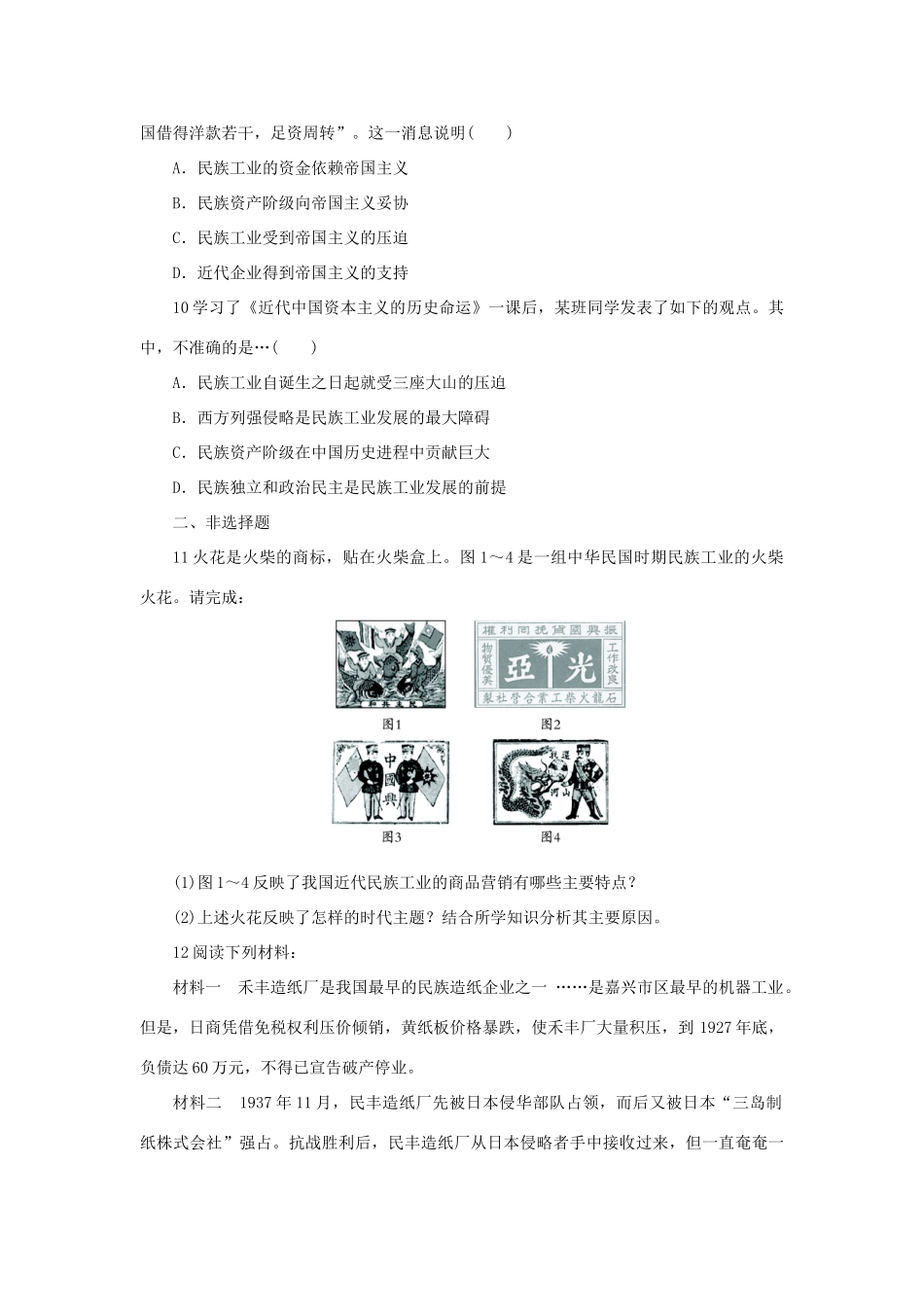 高中历史 专题二 近代中国资本主义的曲折发展 三 近代中国资本主义的历史命运自我小测 人民版必修2-人民版高一必修2历史试题_第3页