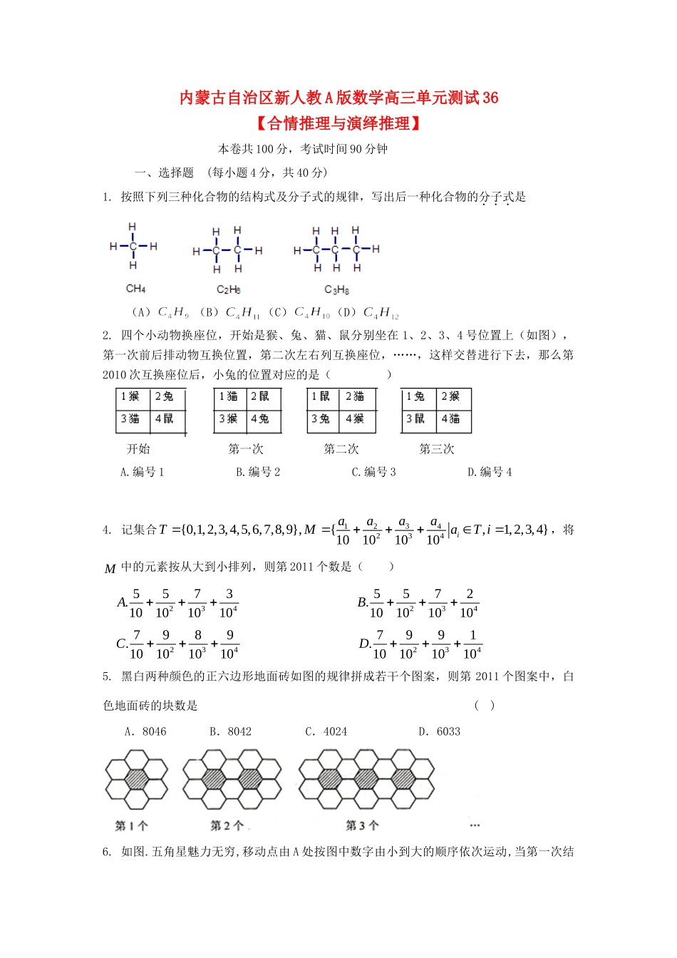 内蒙古自治区高三数学单元测试36 合情推理与演绎推理 理 新人教A版 试题_第1页