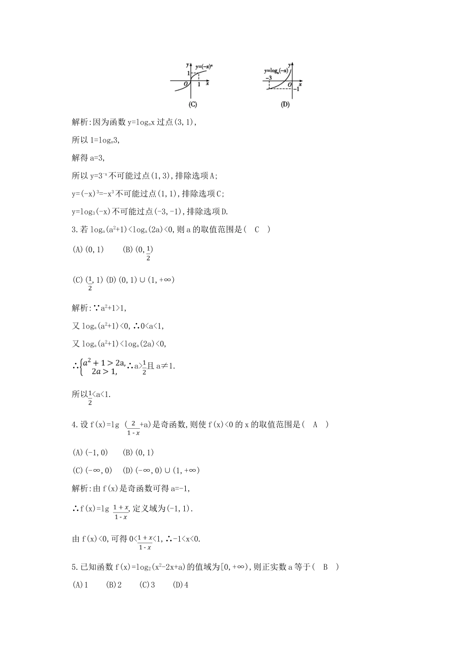 （新课标）高三数学一轮复习 第2篇 第5节 对数函数课时训练 理-人教版高三全册数学试题_第2页