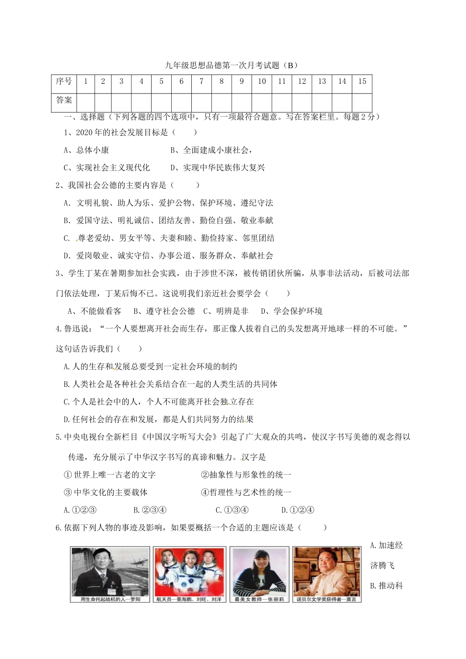 九年级政治上学期第一次月考试卷(B卷，无答案) 苏人版试卷_第1页