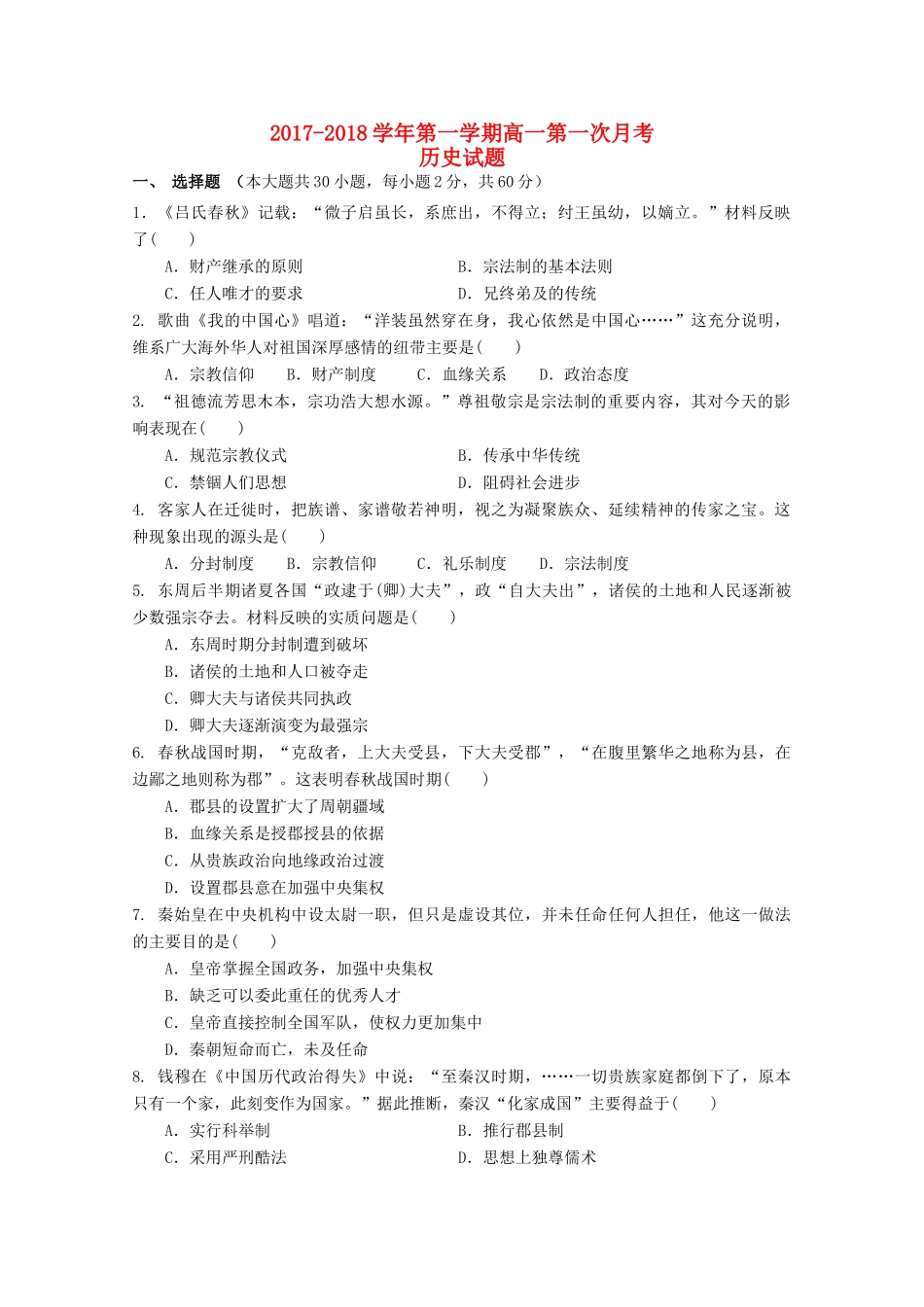 广西贺州市高一历史上学期第一次月考试题-人教版高一全册历史试题_第1页