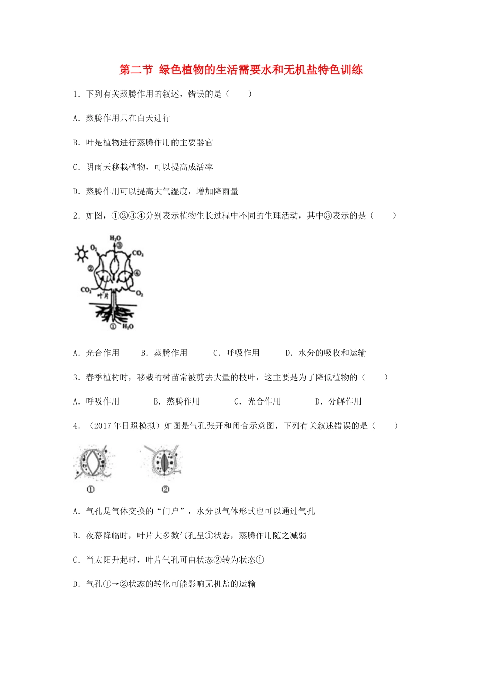 中考生物总复习 第四单元 生物圈中的绿色植物 第二节 绿色植物的生活需要水和无机盐特色训练试卷_第1页