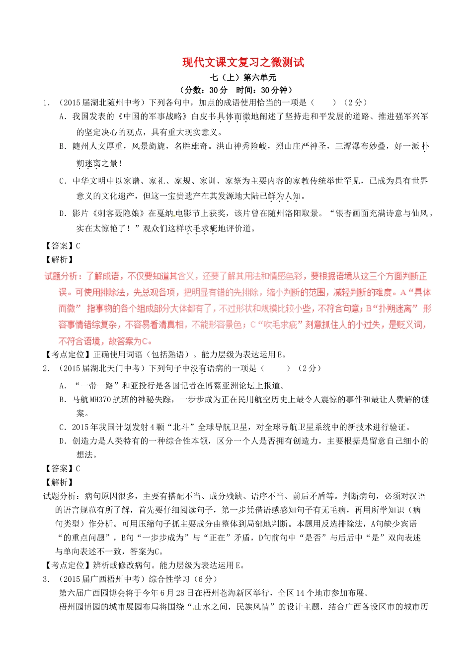中考语文一轮复习讲练测 专题45 现代文 七上 第六单元(测试)试卷_第1页