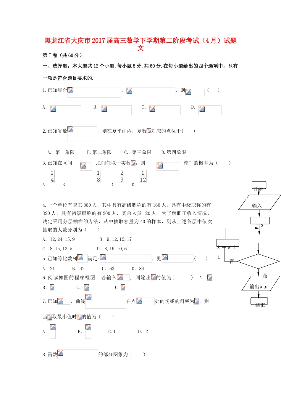 黑龙江省大庆市高三数学下学期第二阶段考试（4月）试题 文-人教版高三全册数学试题_第1页