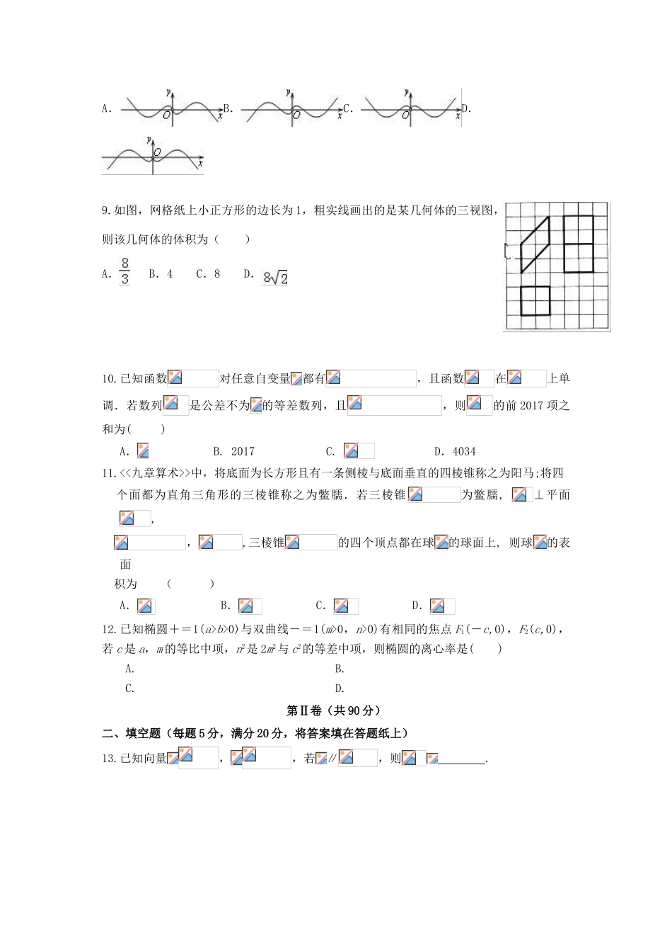 黑龙江省大庆市高三数学下学期第二阶段考试（4月）试题 文-人教版高三全册数学试题_第2页