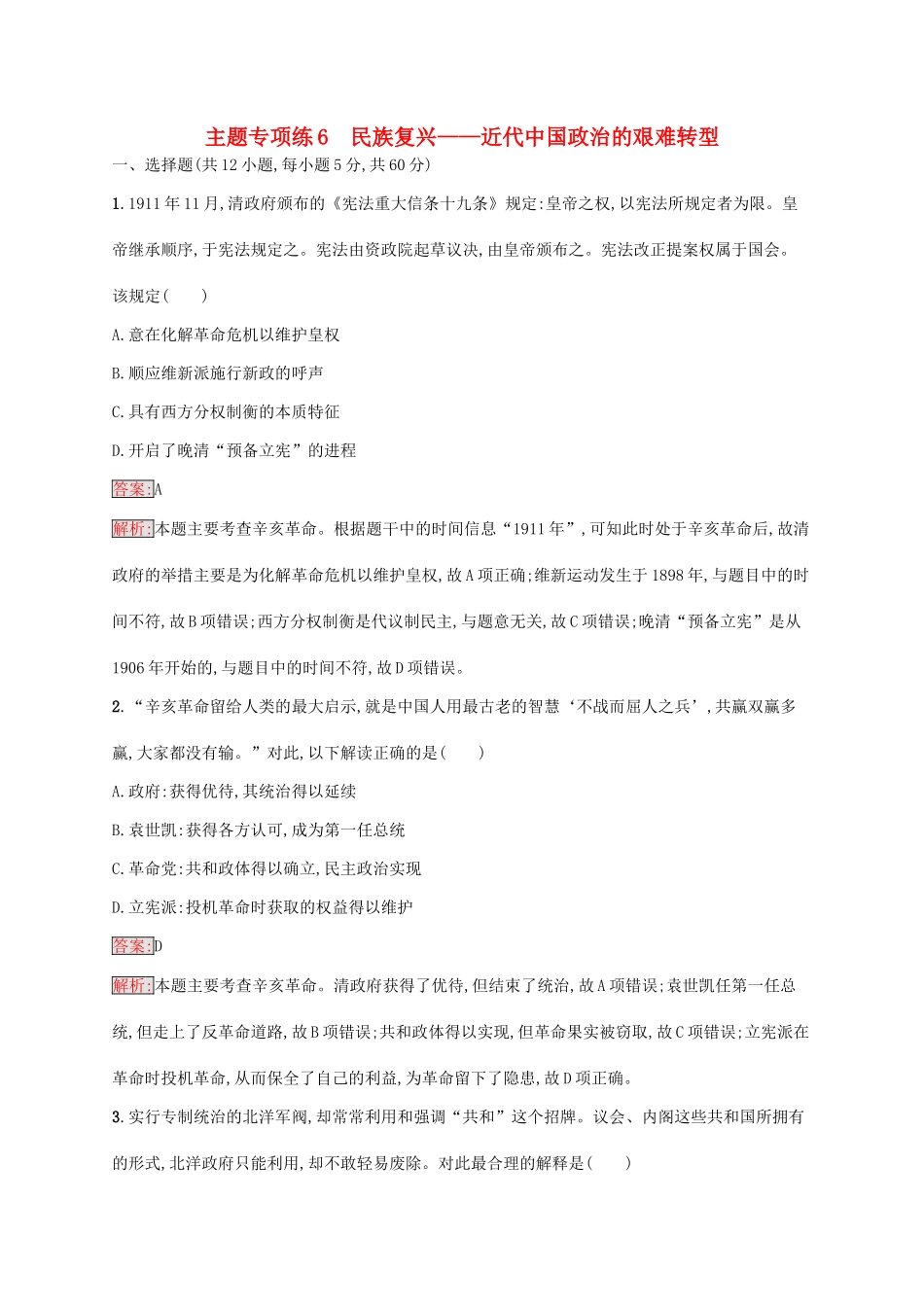 （新课标）广西高考历史二轮复习 能力升级练 主题专项练6 民族复兴——近代中国政治的艰难转型-人教版高三全册历史试题_第1页