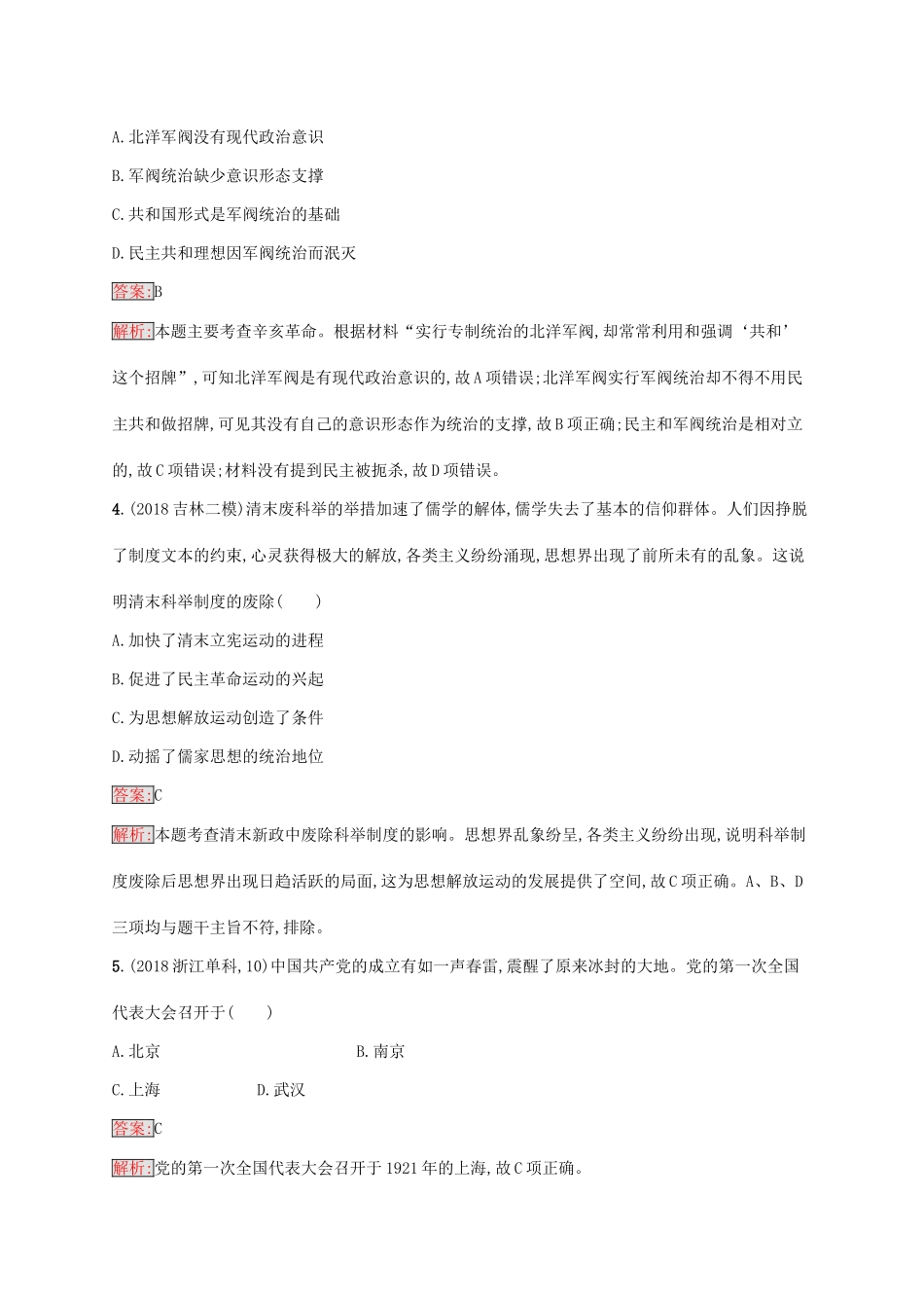 （新课标）广西高考历史二轮复习 能力升级练 主题专项练6 民族复兴——近代中国政治的艰难转型-人教版高三全册历史试题_第2页