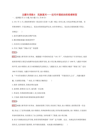 （新课标）广西高考历史二轮复习 能力升级练 主题专项练6 民族复兴——近代中国政治的艰难转型-人教版高三全册历史试题