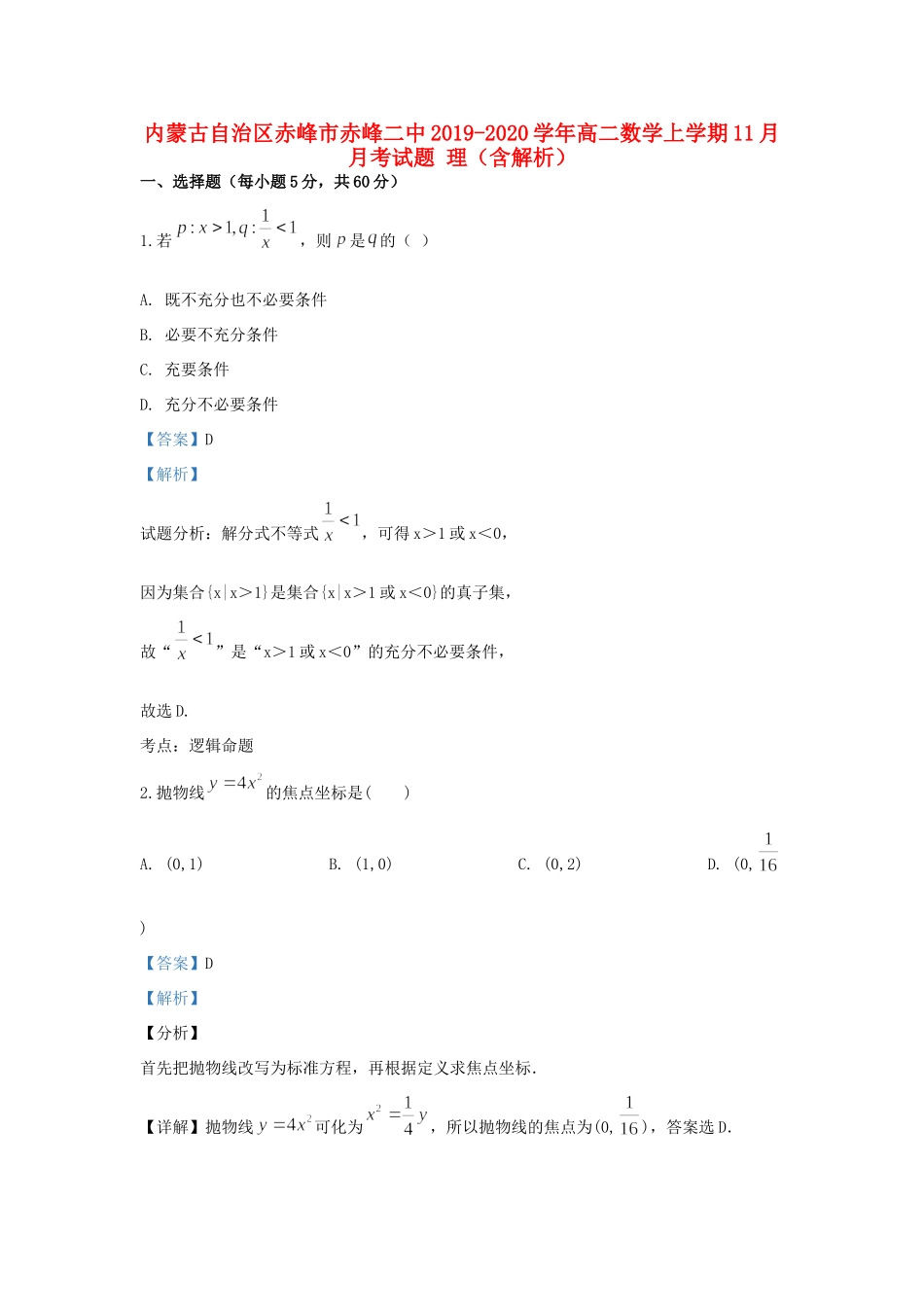 内蒙古自治区赤峰市赤峰二中 高二数学上学期11月月考试题 理(含解析) 试题_第1页