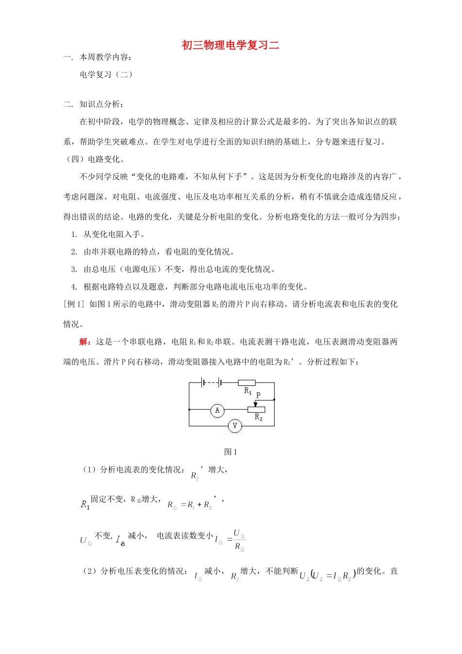 初三物理电学复习二 人教版 试题_第1页