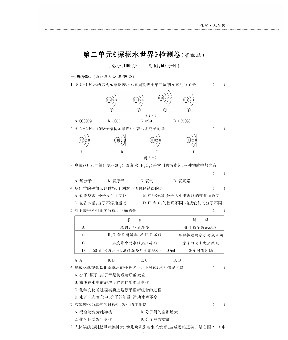 九年级化学上册 第二单元(探秘水世界)检测题(pdf，无答案)(新版)鲁教版试卷_第1页