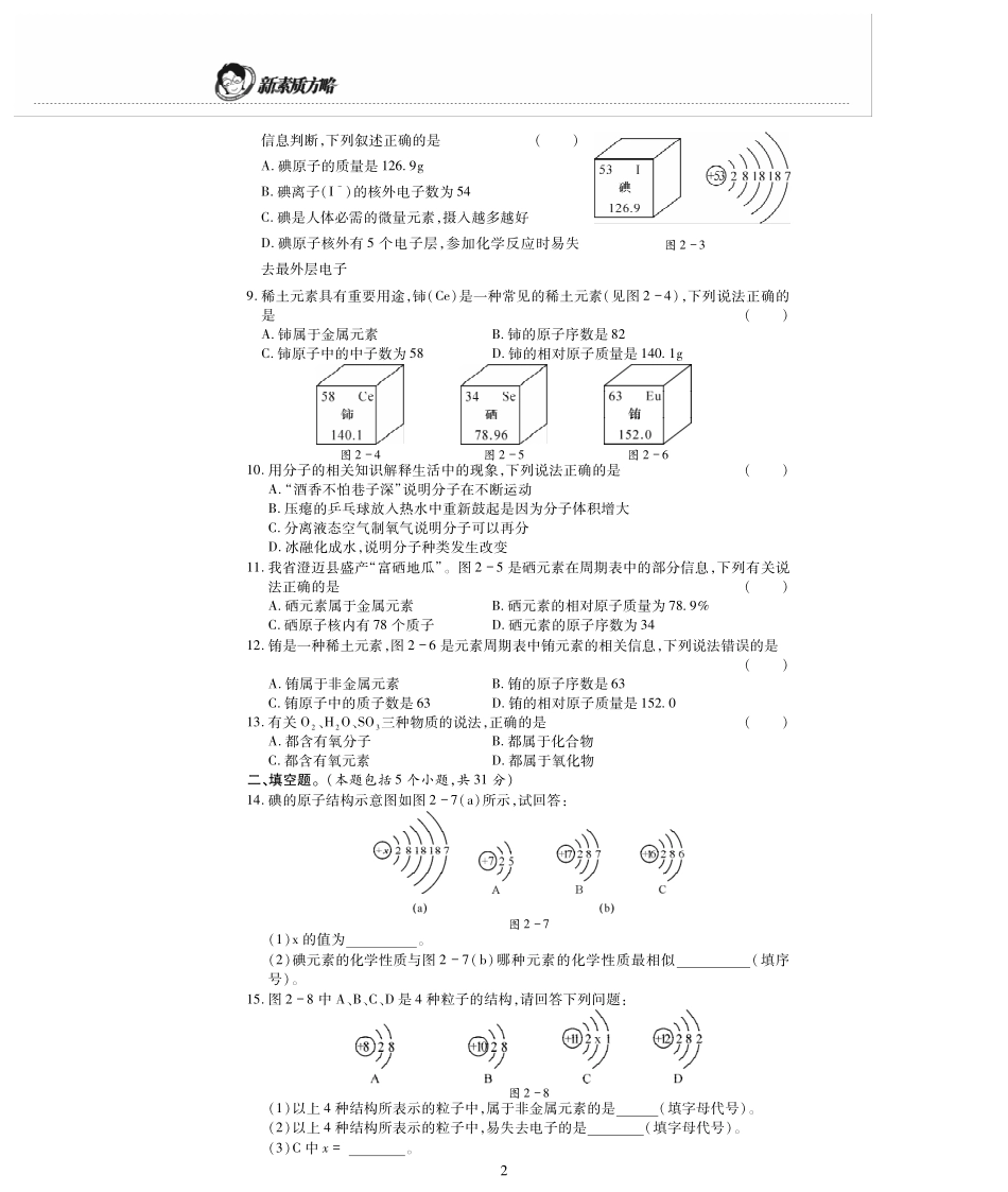 九年级化学上册 第二单元(探秘水世界)检测题(pdf，无答案)(新版)鲁教版试卷_第2页