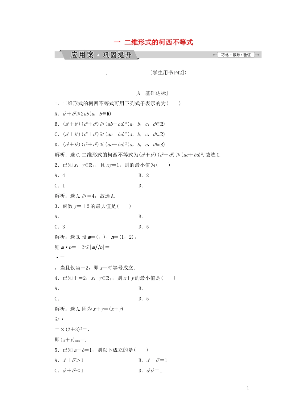 高中数学 第三讲 柯西不等式与排序不等式 一 二维形式的柯西不等式练习 新人教A版选修4-5-新人教A版高二选修4-5数学试题_第1页