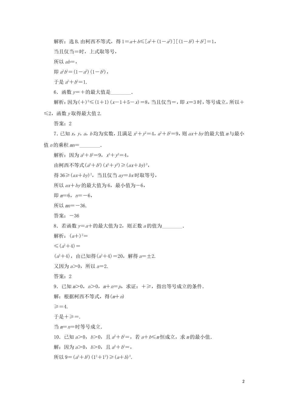 高中数学 第三讲 柯西不等式与排序不等式 一 二维形式的柯西不等式练习 新人教A版选修4-5-新人教A版高二选修4-5数学试题_第2页