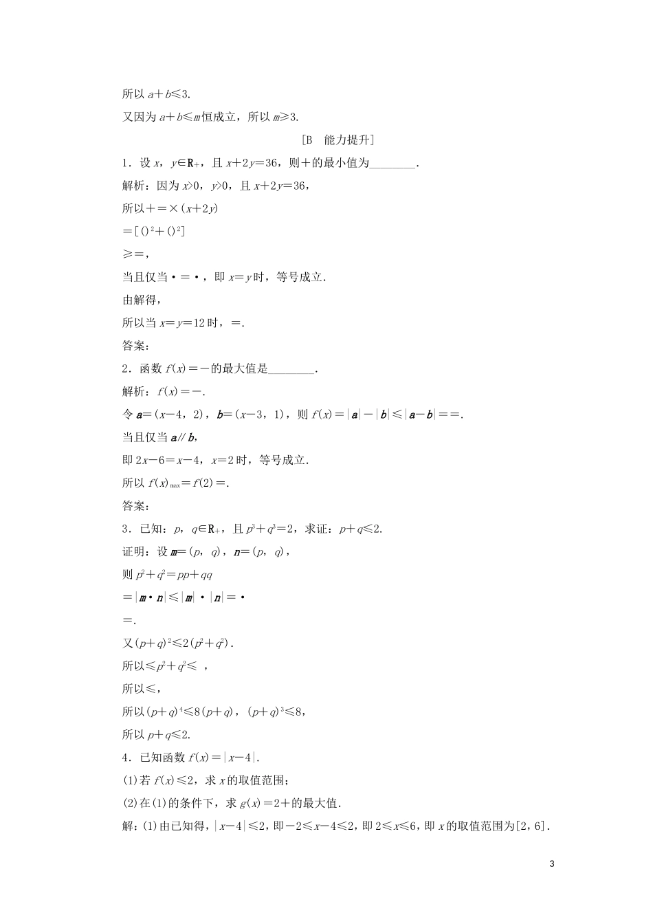 高中数学 第三讲 柯西不等式与排序不等式 一 二维形式的柯西不等式练习 新人教A版选修4-5-新人教A版高二选修4-5数学试题_第3页
