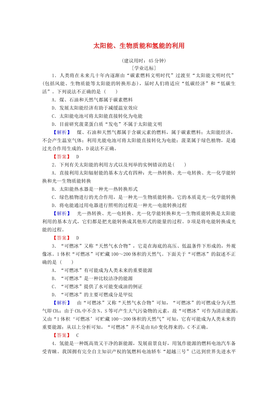 高中化学 专题2 化学反应与能量转化 第4单元 太阳能、生物质能和氢能的利用学业分层测评 苏教版必修2-苏教版高一必修2化学试题_第1页