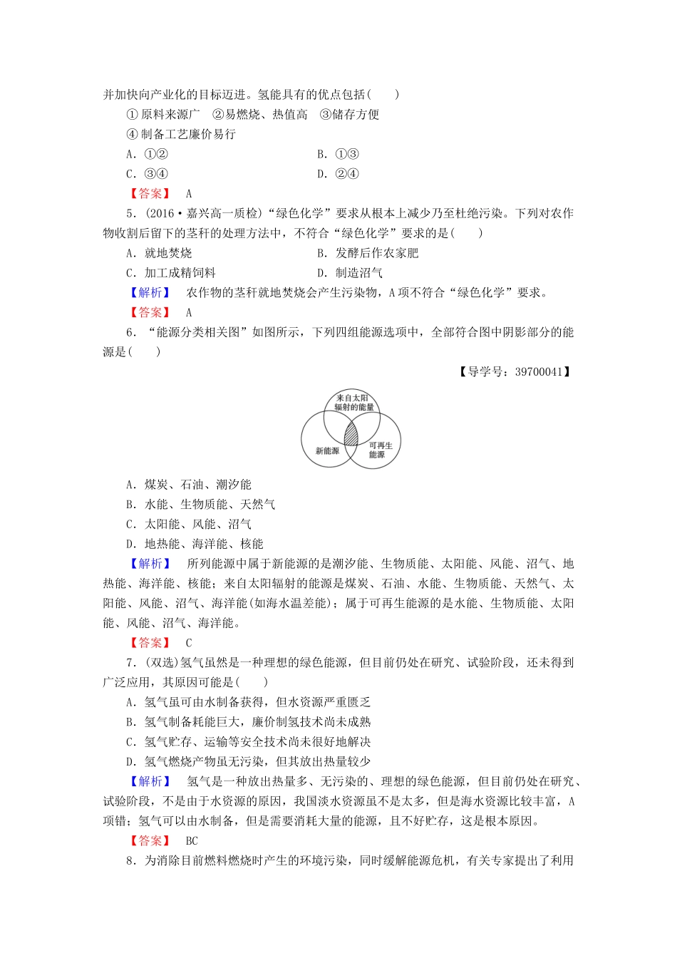 高中化学 专题2 化学反应与能量转化 第4单元 太阳能、生物质能和氢能的利用学业分层测评 苏教版必修2-苏教版高一必修2化学试题_第2页