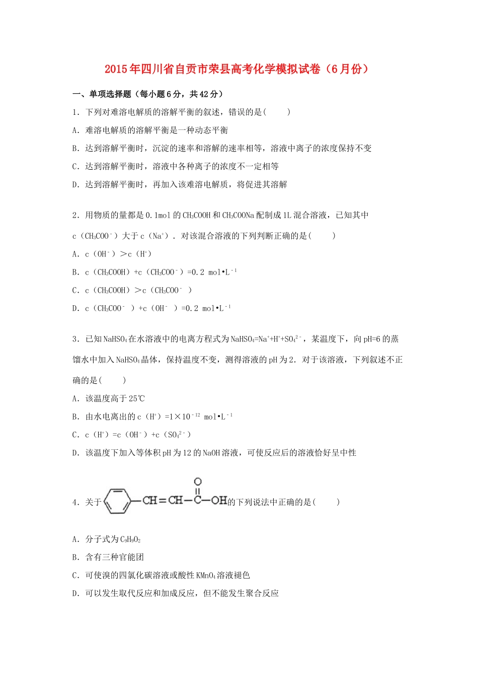 四川省自贡市荣县高考化学模拟试卷（含解析）-人教版高三全册化学试题_第1页