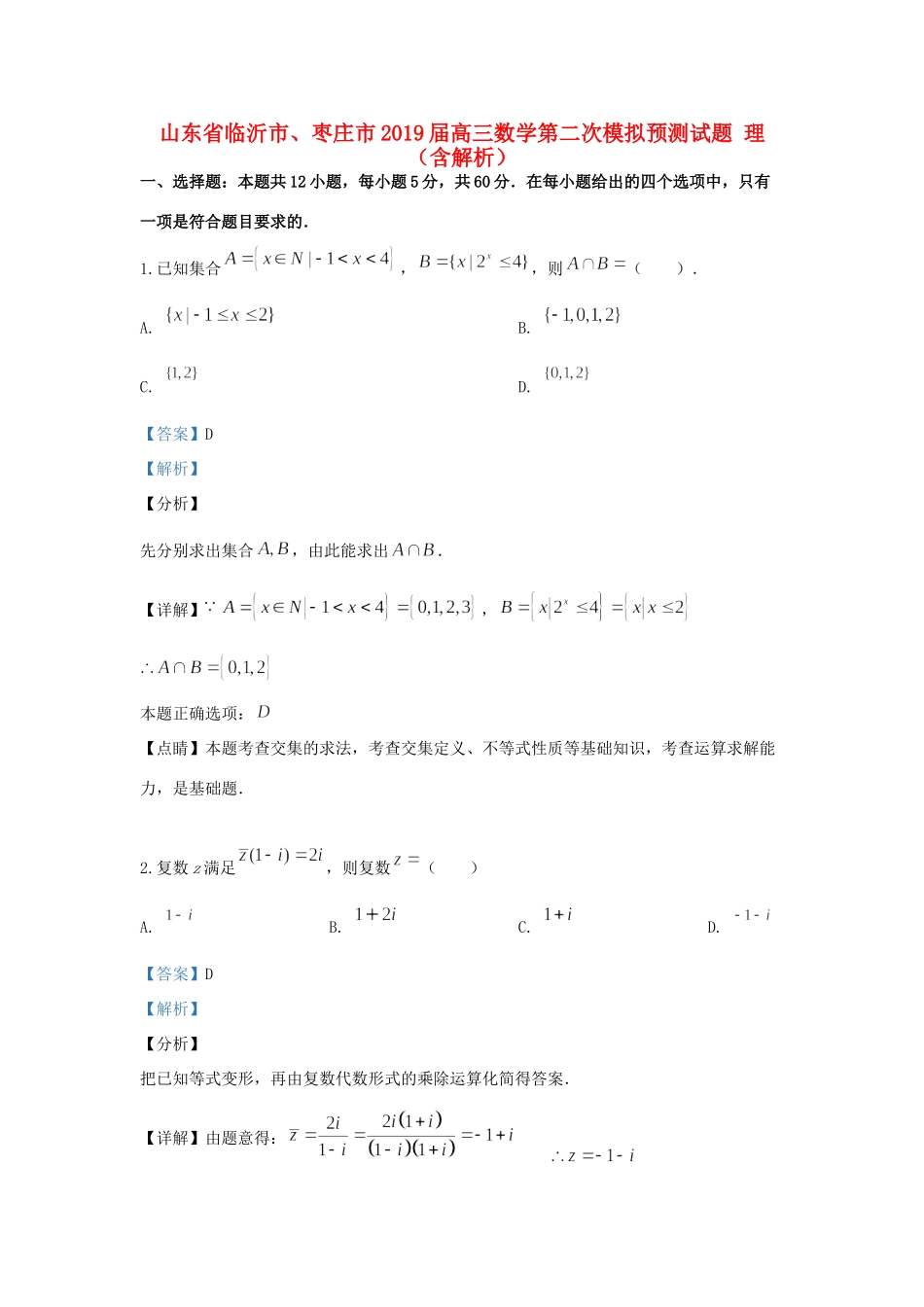 山东省临沂市、枣庄市高三数学第二次模拟预测试卷 理试卷_第1页