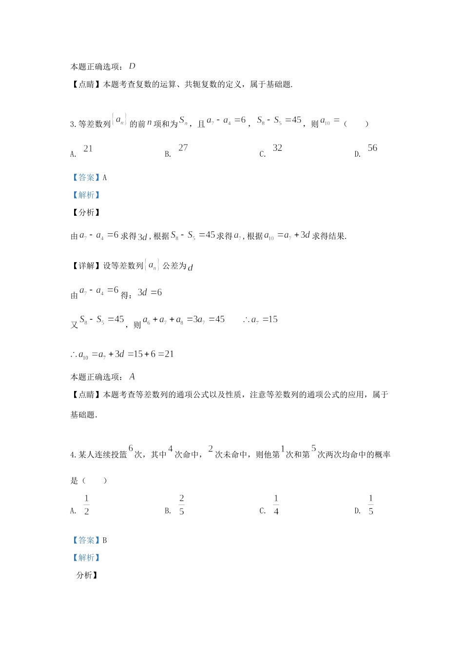 山东省临沂市、枣庄市高三数学第二次模拟预测试卷 理试卷_第2页