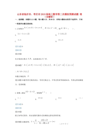 山东省临沂市、枣庄市高三数学第二次模拟预测试卷 理试卷