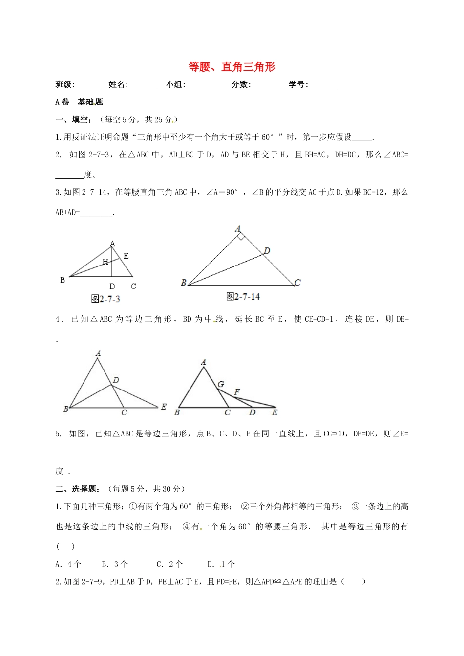 四川省成都市青白江区八年级数学下册 第一章 三角形的证明 等腰与直角三角形限时练(新版)北师大版试卷_第1页