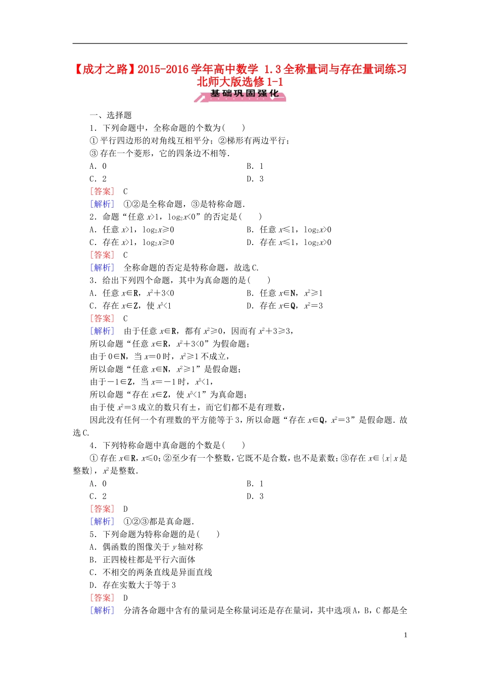 高中数学 1.3全称量词与存在量词练习 北师大版选修1-1-北师大版高二选修1-1数学试题_第1页