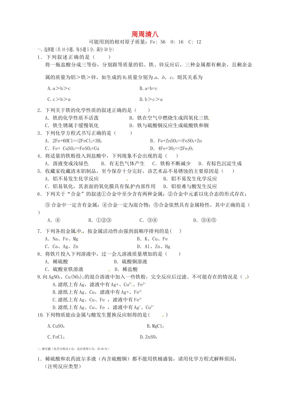 九年级化学上册 周周清八 新人教版试卷_第1页