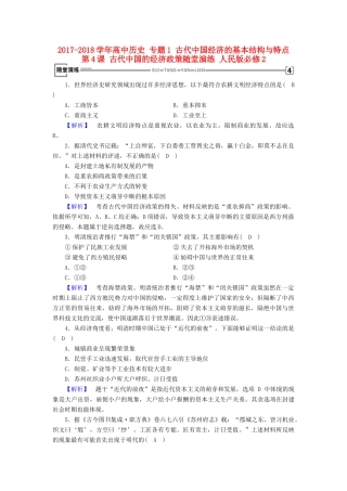 高中历史 专题1 古代中国经济的基本结构与特点 第4课 古代中国的经济政策随堂演练 人民版必修2-人民版高一必修2历史试题