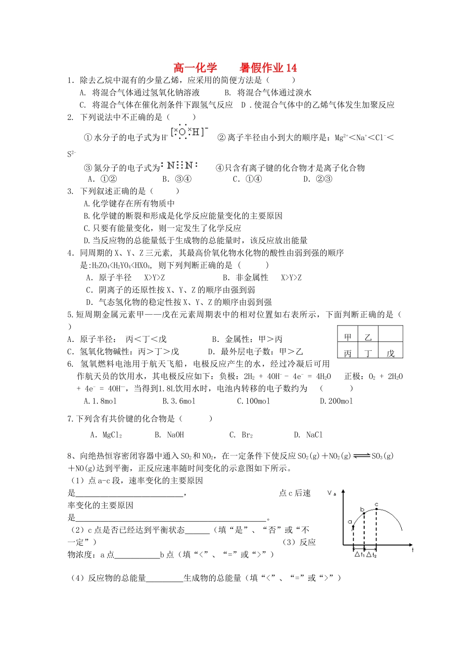 高一化学七月暑假作业14-人教版高一全册化学试题_第1页