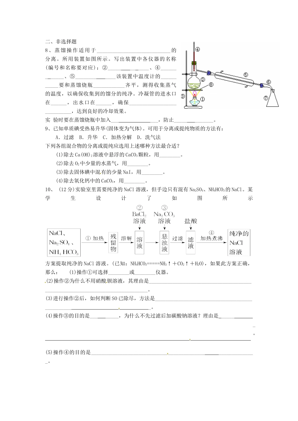 高中化学 第一章 从实验学化学 第一节 化学实验基本方法同步练习 新人教版必修1-新人教版高一必修1化学试题_第2页